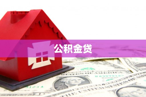 武侯公积金贷