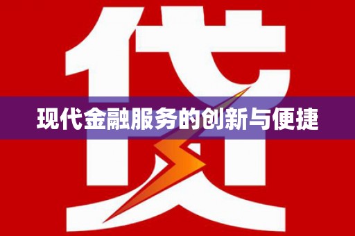 库尔勒现代金融服务的创新与便捷