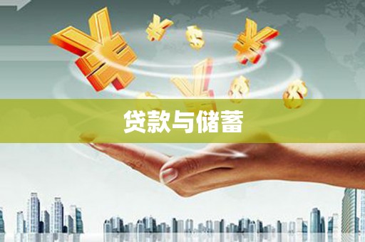 行唐贷款与储蓄