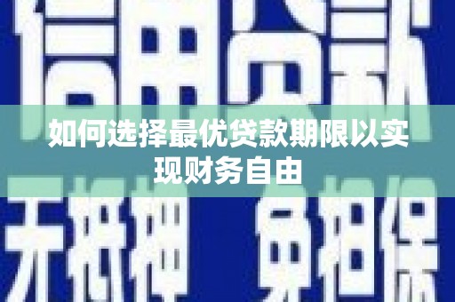 宝山如何选择最优贷款期限以实现财务自由