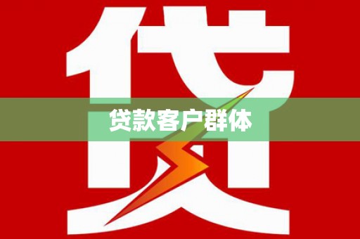 延吉贷款客户群体