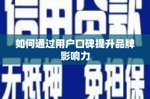 旺苍如何通过用户口碑提升品牌影响力