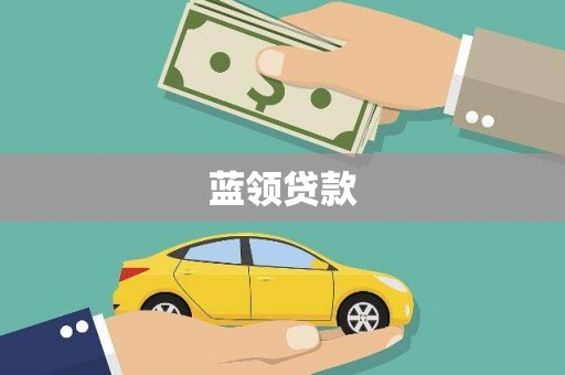 梁山蓝领贷款