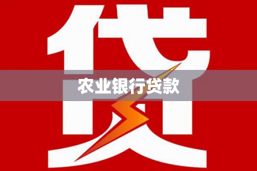 清浦农业银行贷款