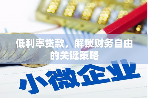 板桥低利率贷款，解锁财务自由的关键策略