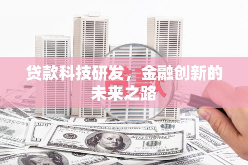 贡寮贷款科技研发，金融创新的未来之路
