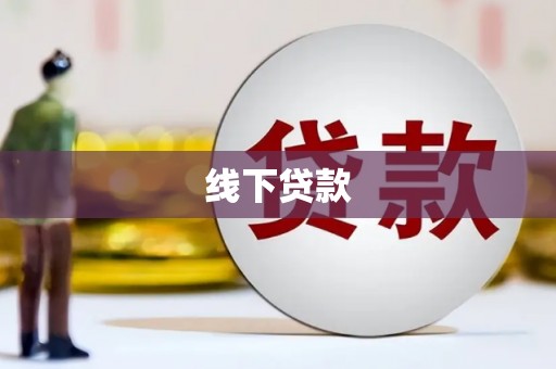 丰都线下贷款