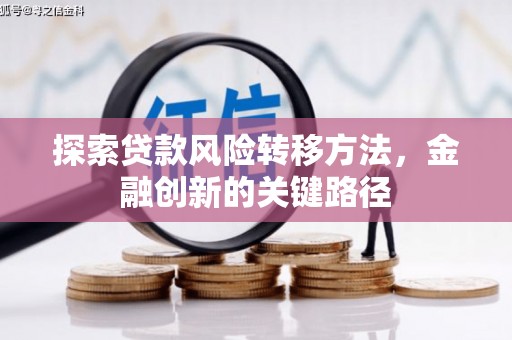 江阴探索贷款风险转移方法，金融创新的关键路径