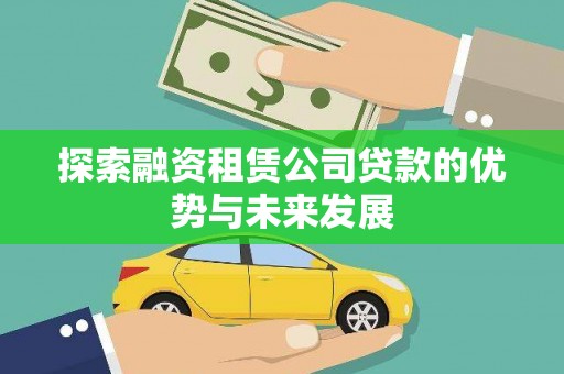 任城探索融资租赁公司贷款的优势与未来发展