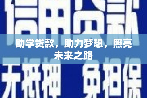 杜集助学贷款，助力梦想，照亮未来之路