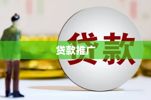 铜山贷款推广