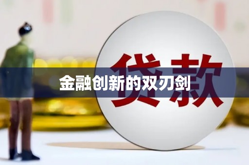太康金融创新的双刃剑