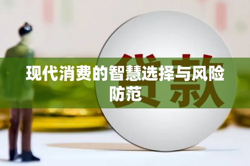天河现代消费的智慧选择与风险防范