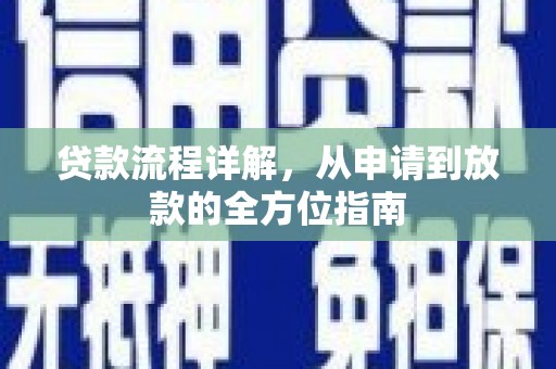 碑林贷款流程详解，从申请到放款的全方位指南