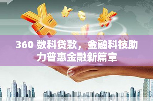 馆陶360 数科贷款，金融科技助力普惠金融新篇章