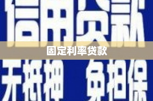 隆昌固定利率贷款