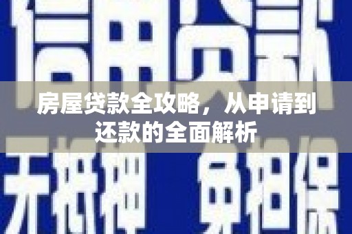 南山房屋贷款全攻略，从申请到还款的全面解析