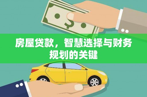 长寿房屋贷款，智慧选择与财务规划的关键