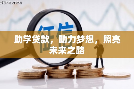 寿丰助学贷款，助力梦想，照亮未来之路