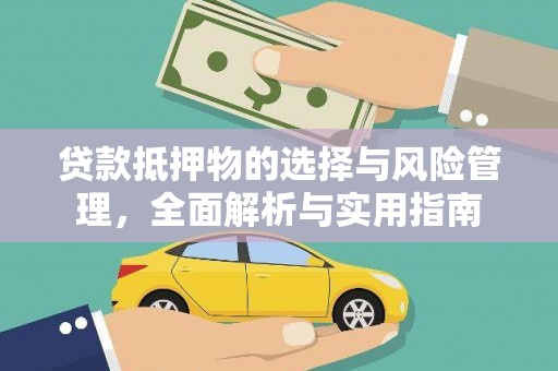 大内贷款抵押物的选择与风险管理，全面解析与实用指南