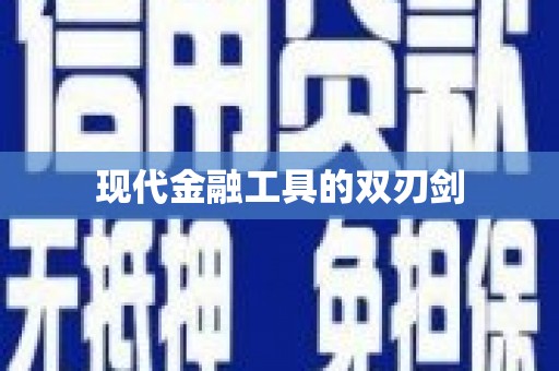都昌现代金融工具的双刃剑