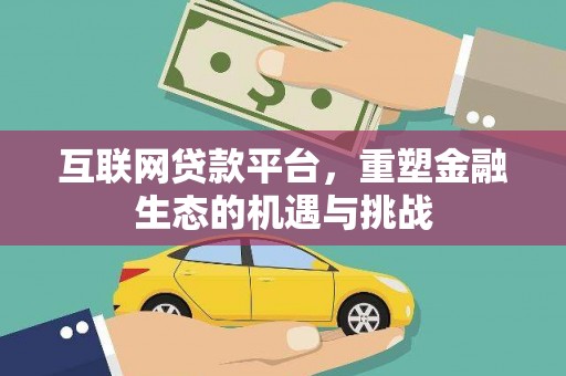 敖汉旗互联网贷款平台，重塑金融生态的机遇与挑战
