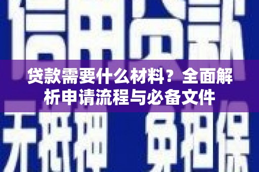 东兴贷款需要什么材料？全面解析申请流程与必备文件