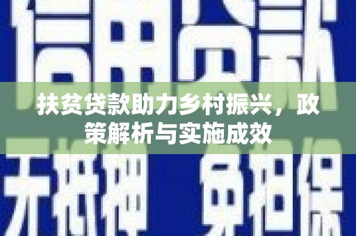 呼和浩特扶贫贷款助力乡村振兴，政策解析与实施成效