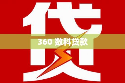溧阳360 数科贷款