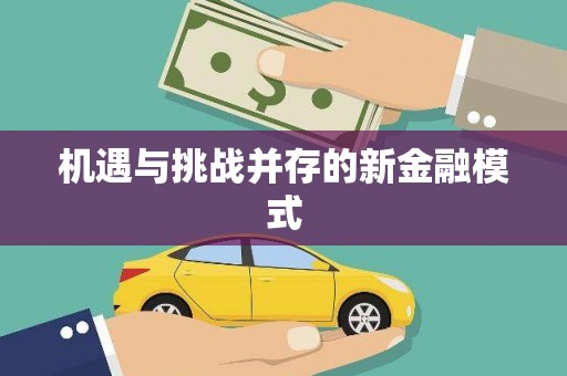 遂川机遇与挑战并存的新金融模式