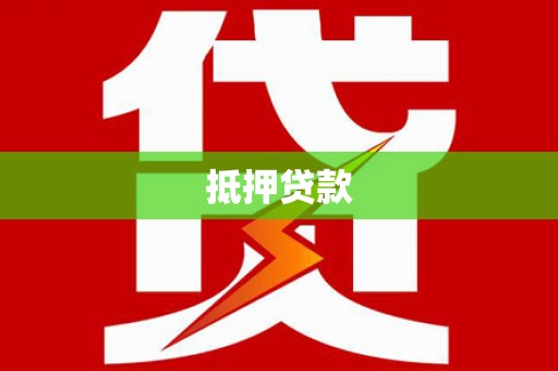 郴州抵押贷款