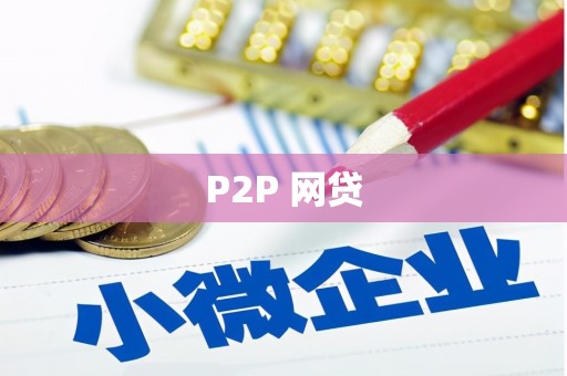 佳木斯P2P 网贷