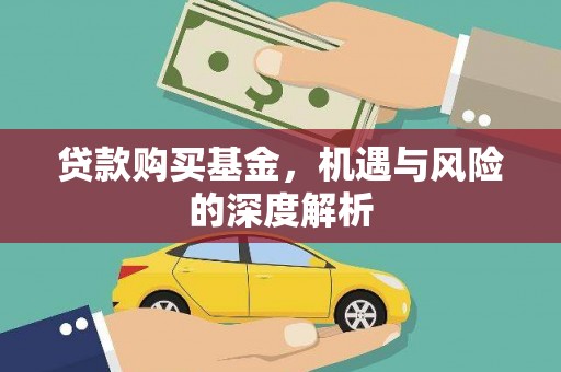 鱼峰贷款购买基金，机遇与风险的深度解析