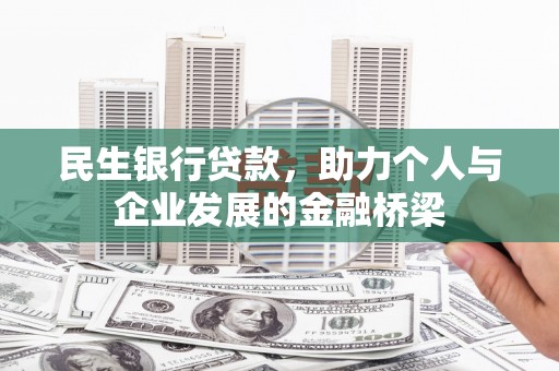当涂民生银行贷款，助力个人与企业发展的金融桥梁
