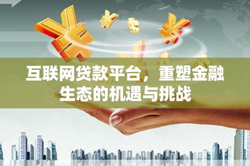 西山互联网贷款平台，重塑金融生态的机遇与挑战
