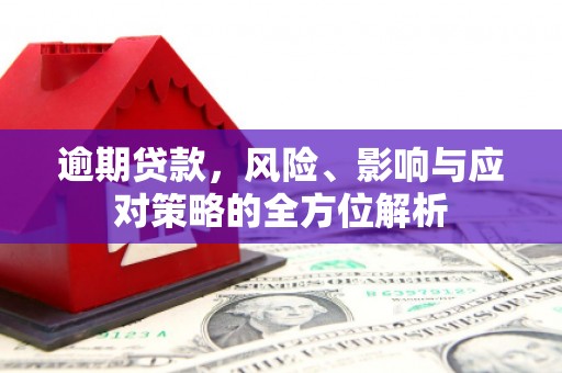 福田逾期贷款，风险、影响与应对策略的全方位解析