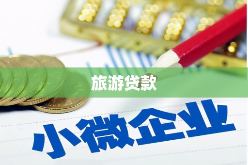柳营旅游贷款