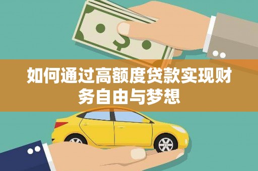开福如何通过高额度贷款实现财务自由与梦想