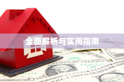 池州全面解析与实用指南