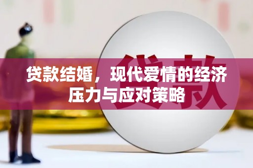 琼结贷款结婚，现代爱情的经济压力与应对策略
