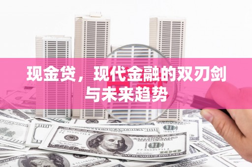 徽州现金贷，现代金融的双刃剑与未来趋势