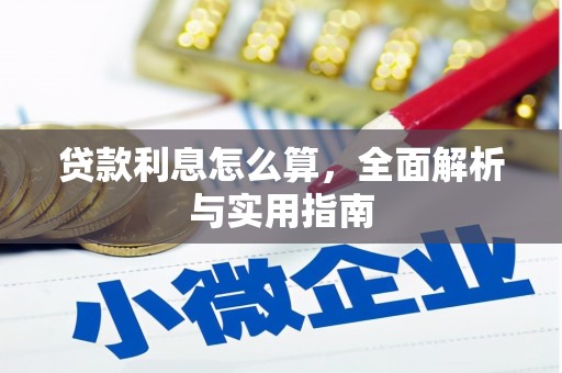 灌阳贷款利息怎么算，全面解析与实用指南