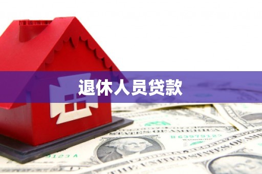 河池退休人员贷款