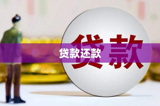阳曲贷款还款