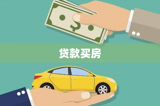 颍东贷款买房