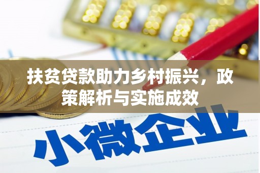 浠水扶贫贷款助力乡村振兴，政策解析与实施成效