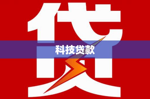 横栏科技贷款