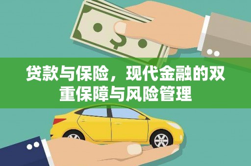 正镶白旗贷款与保险，现代金融的双重保障与风险管理