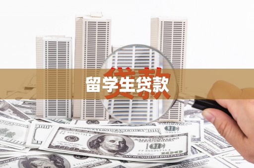 梅列留学生贷款