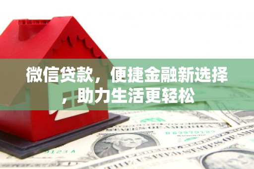 沈河微信贷款，便捷金融新选择，助力生活更轻松